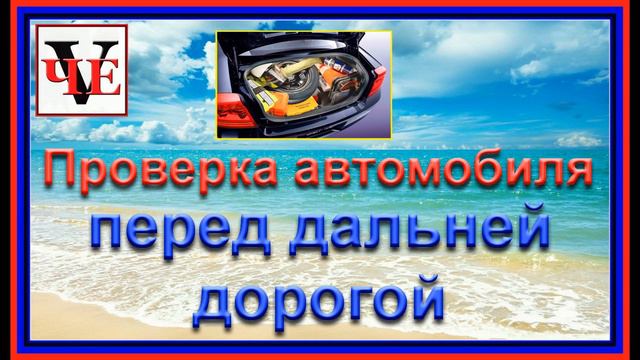 Проверка автомобиля перед дальней дорогой. смотреть онлайн