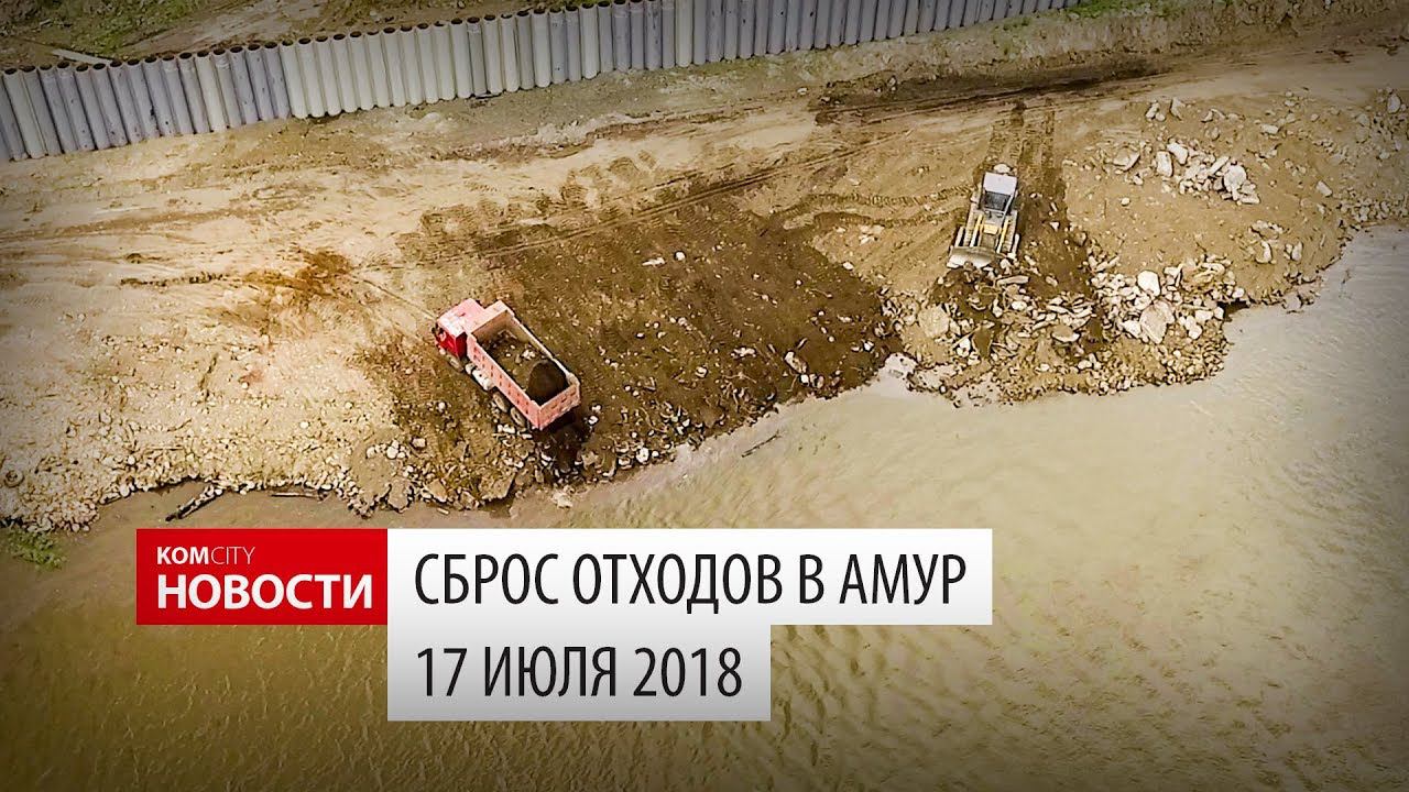 Komcity Новости — Сваливание мусора в Амур, 17 июля 2018 смотреть онлайн