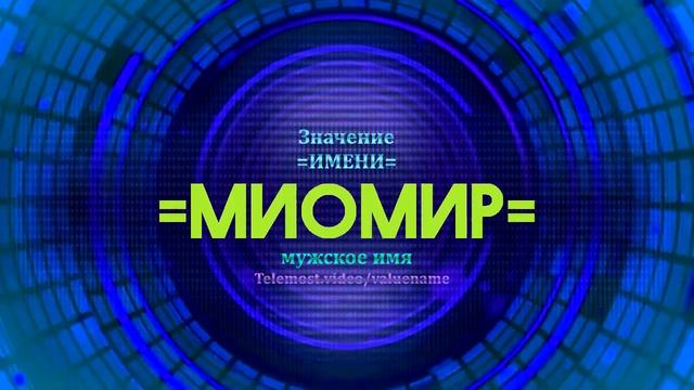 Значение имени Миомир - Тайна имени смотреть онлайн