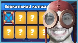?_БОМБЛЮ_И_КРИНЖУЮ,_НО_НЕ_ИГРАЮ_С_ЗЕРКАЛОМ!_Clash_Royale