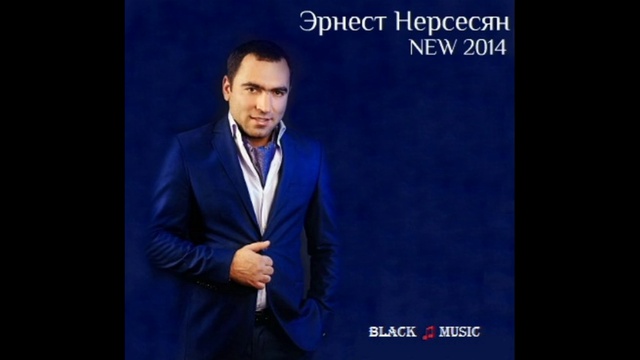 Эрнест Нерсесян - Моя Красивая (New Music Audio 2014) смотреть онлайн