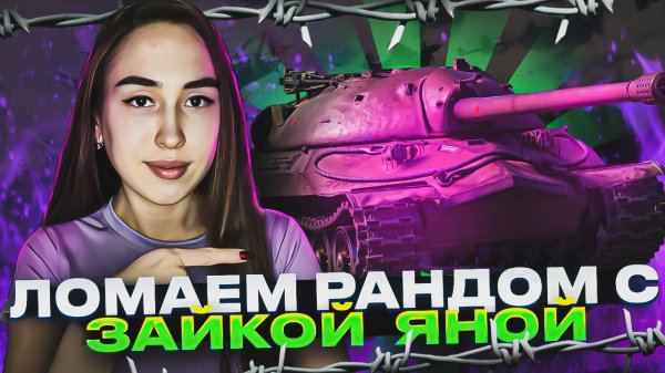 Zayka_Yana играет в Мир танков!)