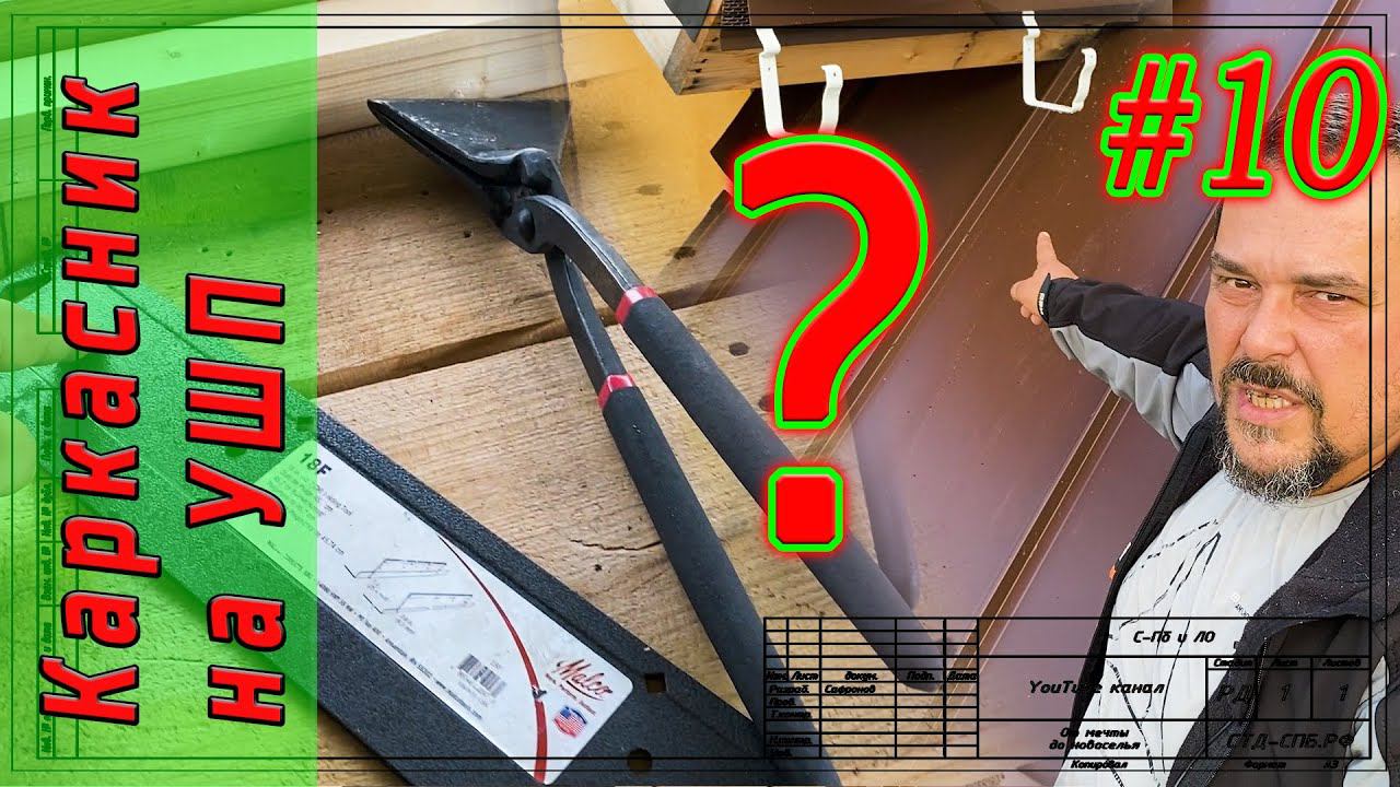 #10 Каркасник на УШП. Как не нужно монтировать клик фальц. Основной инструмент для монтажа. смотреть онлайн