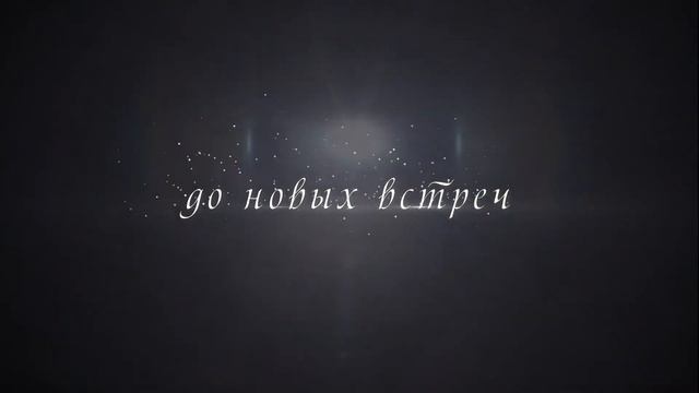 До новых встреч. Футаж для вашего творчества смотреть онлайн
