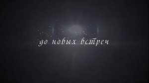 До новых встреч. Футаж для вашего творчества