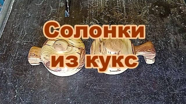 Солонки из кукс. Токарные работы по дереву.mp4 смотреть онлайн