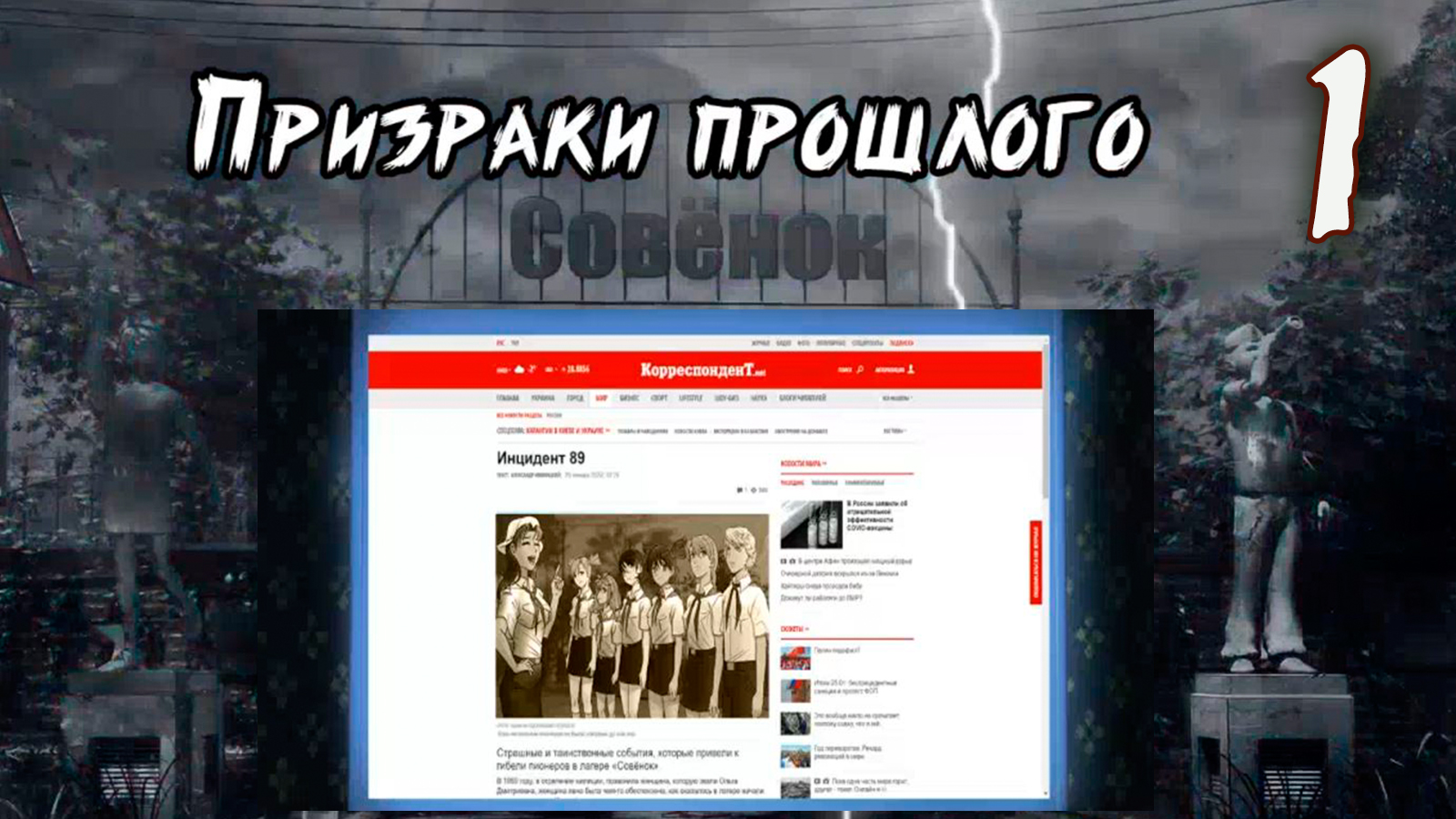 Совенок: Призраки прошлого (мод БЛ) #1 Инцидент 89