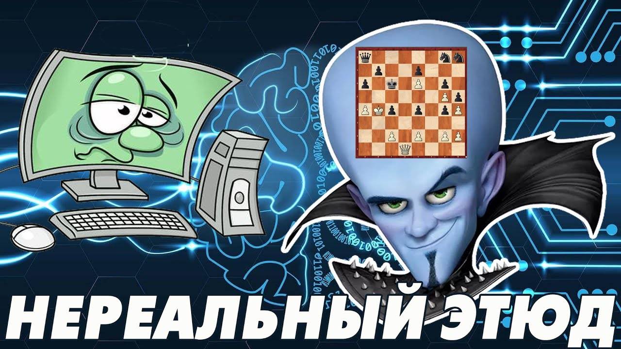 ЭТЮД КОТОРЫЙ СЛОМАЕТ ВАМ МОЗГ! АБСОЛЮТНОЕ ПРЕВОСХОДСТВО ЧЕЛОВЕКА НАД МАШИНОЙ. АЛЬФА-ЗЕРО ОТДЫХАЕТ! смотреть онлайн