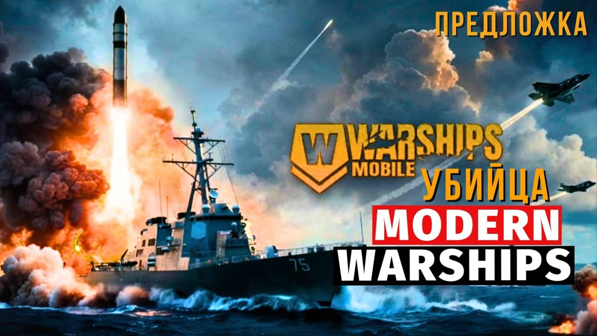 WARSHIPS MOBILE 2 | ПЕРВЫЙ ВЗГЛЯД😛 смотреть онлайн