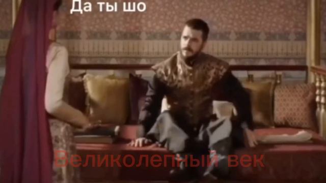 Мысли персонажей из Великолепного Века🤣👑 (ВИДЕЛ МОЁ) Не судите строго♥️ смотреть онлайн