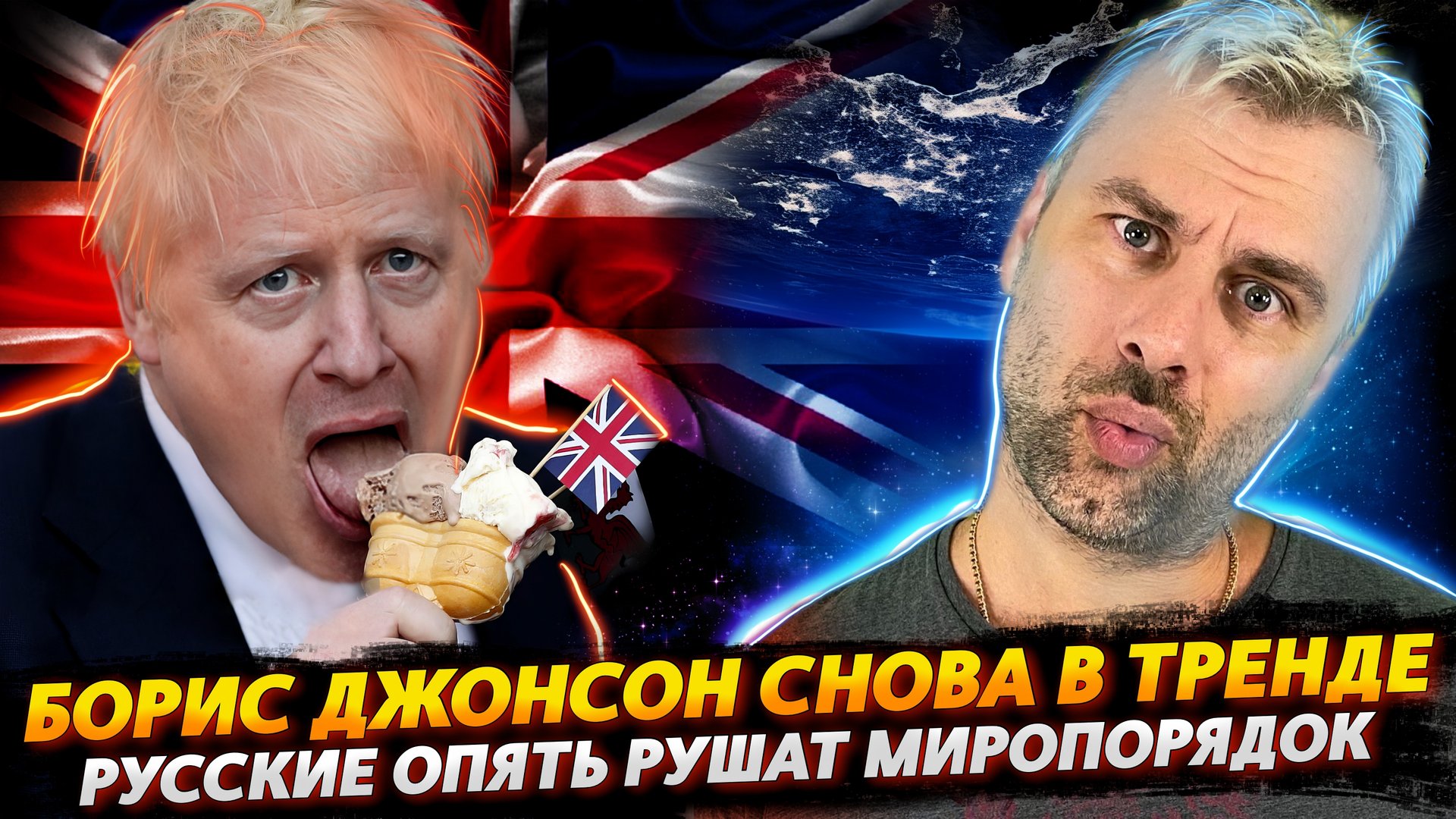 БОРИС ДЖОНСОН СНОВА С НАМИ | КТО ОПЯТЬ РУШИТ МИРОПОРЯДОК?
