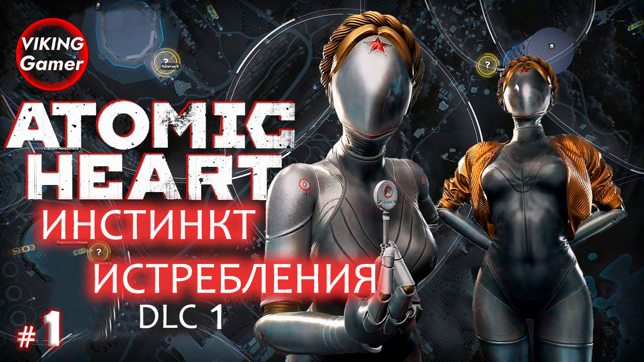 Atomic Heart - «Инстинкт Истребления»  Прохождение # 1