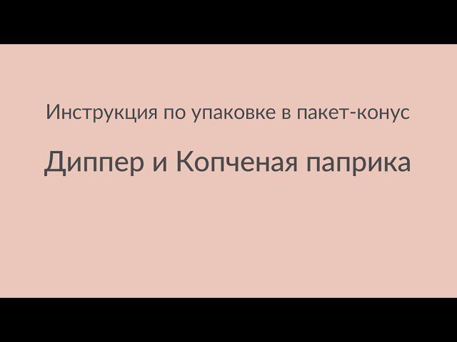 Сет Диппер и паприка смотреть онлайн