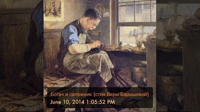 Богач и сапожник (стих Веры Барышевой) смотреть онлайн