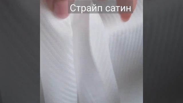 Страйп сатин премиум? полоска 2мм, Цвет Белый, Турция, ширина 240см, плотность 135гр/м2 смотреть онлайн