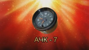 Независимое питание автомобильных часов «АЧК-7».mp4
