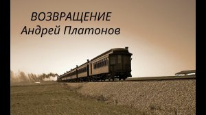 Возвращение А.Платонов аудиокнига