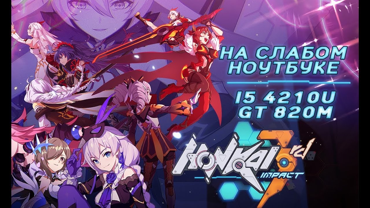 Honkai Impact 3rd на слабом ноутбуке (устаревшее, перезалив)