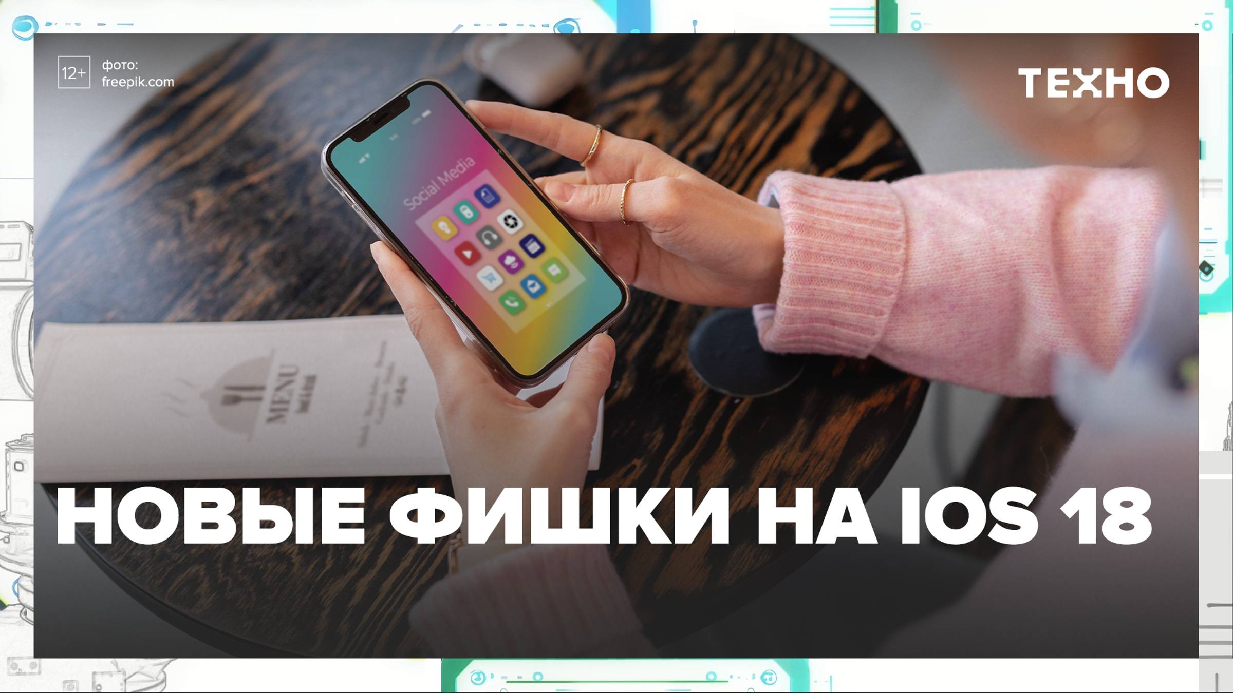 Новые фишки на IOS 18 — Москва24|Контент