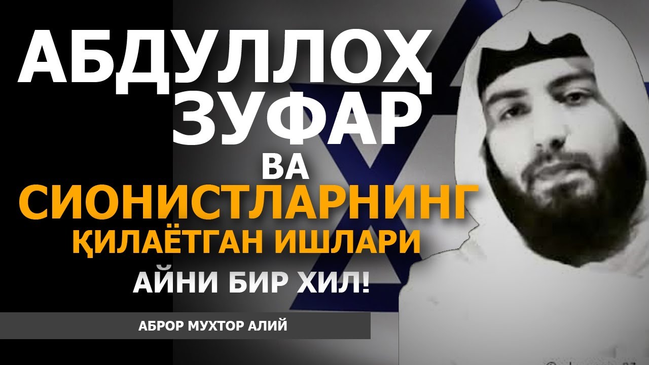 АБДУЛЛОҲ ЗУФАР ВА СИОНИСТЛАРНИНГ ҚИЛАЁТГАН ИШЛАРИ АЙНИ БИР ХИЛ - АБРОР МУХТОР АЛИЙ #абрормухторалий смотреть онлайн