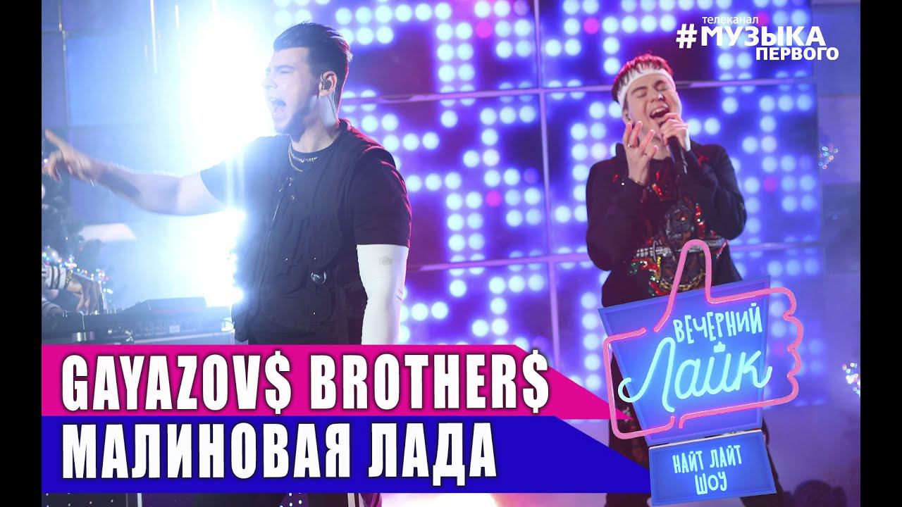 GAYAZOV$ BROTHER$ - Малиновая Лада | Шоу Вечерний Лайк