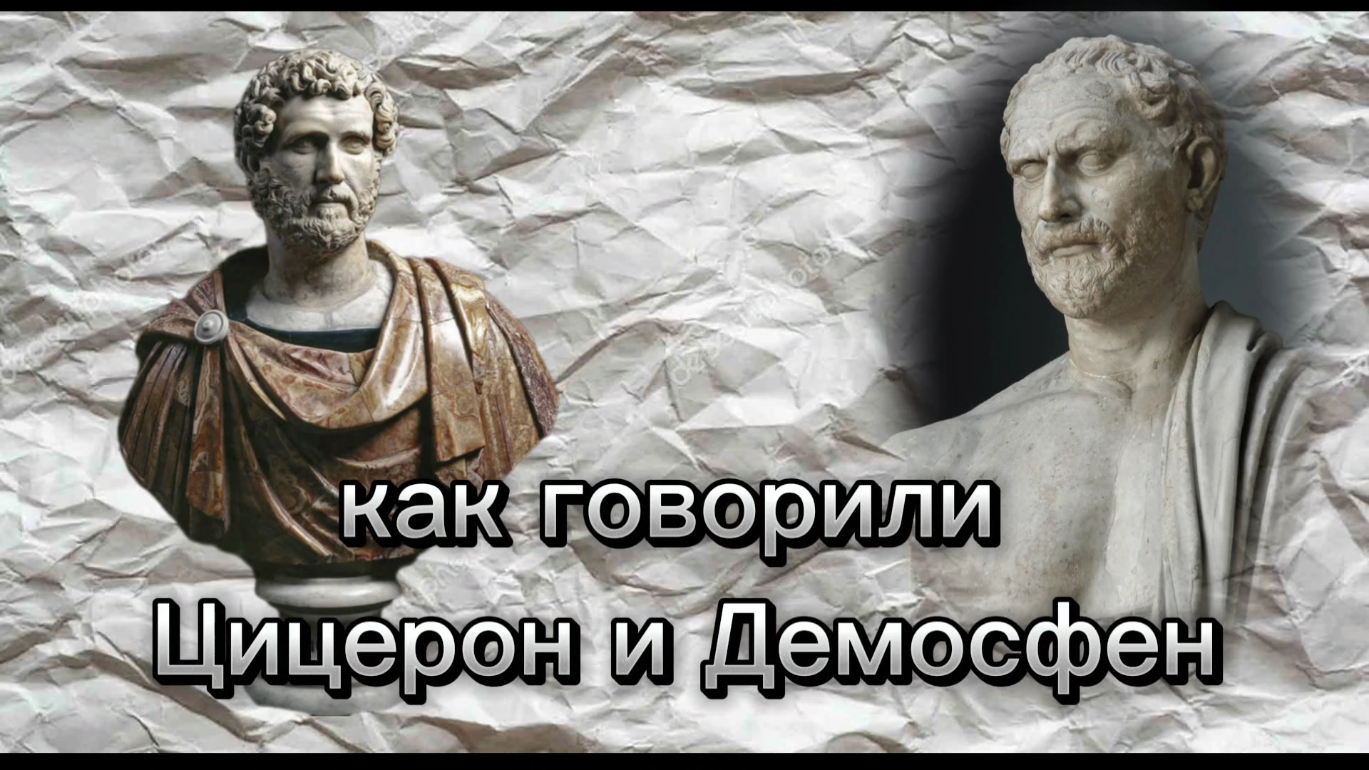 КАК ГОВОРИТЬ КАК ОРАТОР