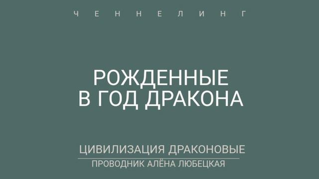 Матрица 4Д. Год Дракона. Цивилизация Драконовых. День рождение. Энергии. смотреть онлайн