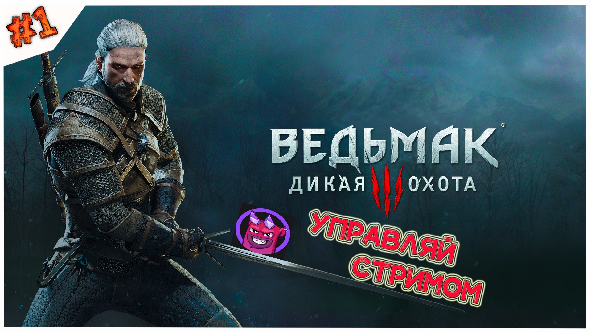 Хаотичный ведьмак( Мод Chaos Tricks)//The Witcher 3: Wild Hunt//#1