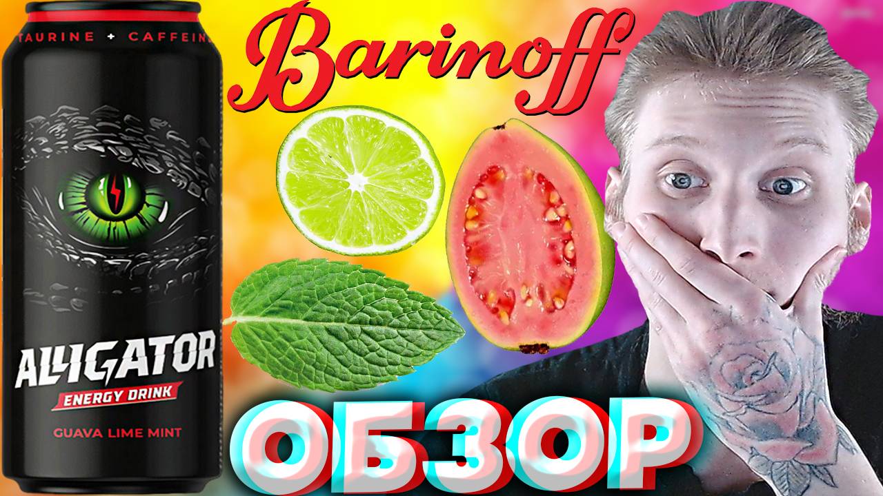 ЭТО НОВЫЙ ВКУС ЭНЕРГЕТИКА НА РОССИЙСКОМ РЫНКЕ! ALLIGATOR GUAVA LIME MINT | ГУАВА ЛАЙМ И МЯТА | ОБЗОР смотреть онлайн
