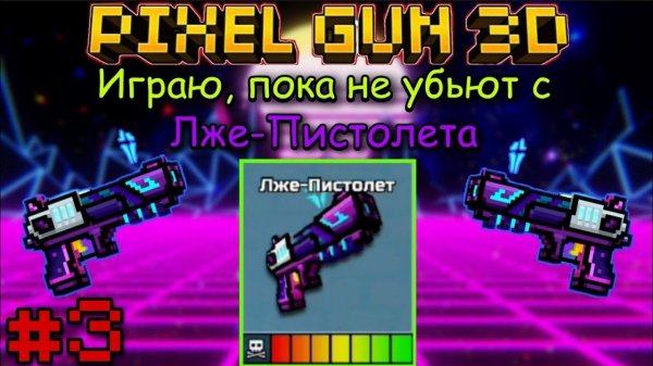 Pixel Gun 3D. {#3} Играю, пока не убьют с Лже-Пистолета