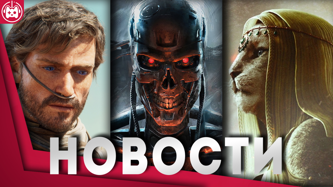 СВЕЖИЕ ИГРОВЫЕ НОВОСТИ Dune Awakening, Dragon's Dogma 2, Terminator Survivors, Last Epoch смотреть онлайн