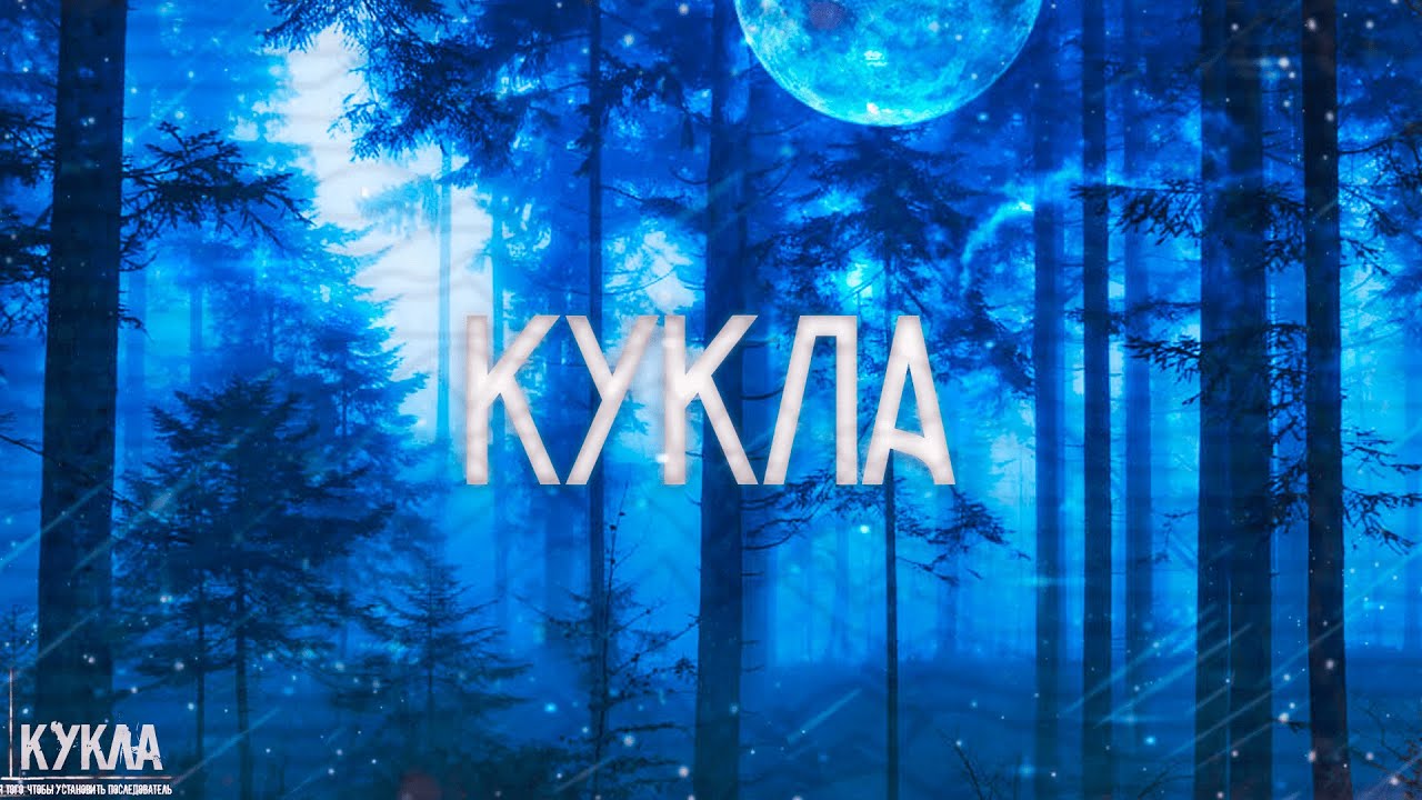 Страшные истории на ночь-Кукла