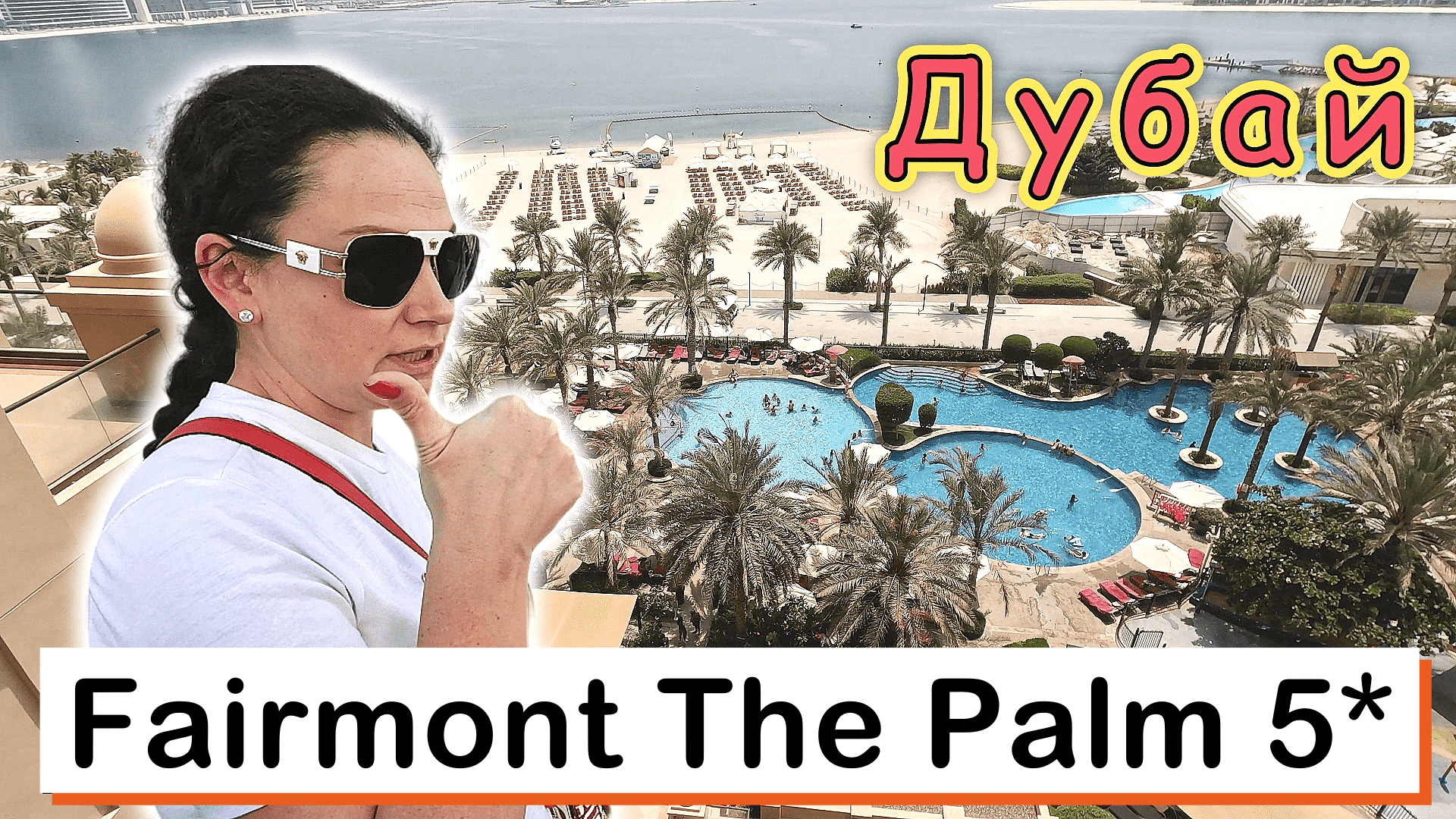 Fairmont The Palm 5✔ Отличная пятерка по ОТЛИЧНОЙ цене!!! смотреть онлайн