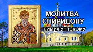 Молитва Спиридону Тримифунтскому на достаток