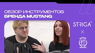 Обзор инструментов бренда MUSTANG от команды STRIGA ™ School ✂️ смотреть онлайн