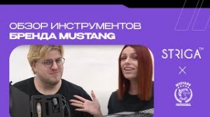Обзор инструментов бренда MUSTANG от команды STRIGA ™ School ✂️