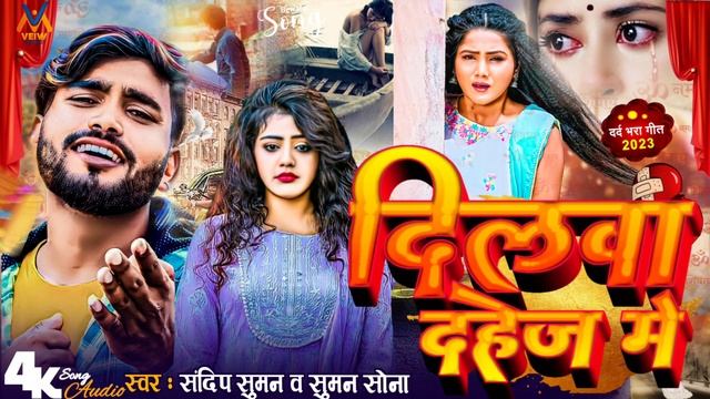 2023 न्यु सेड सॉन्ग ~ #Sandeep Suman | दिलवा दहेज में ~ Dilwa Dahej Me | Maithili Sad Song смотреть онлайн
