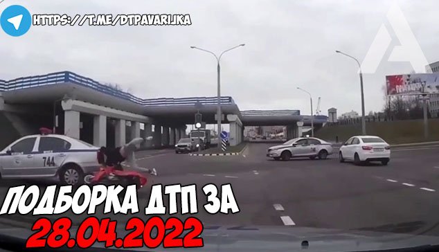 ДТП и авария! Подборка на видеорегистратор за 28.04.22 Апрель 2022 смотреть онлайн