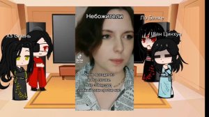 Реакция ССССДГЗ на прошлую жизнь Шэнь Цинцюа 2/3 часть