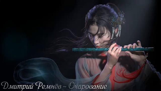 Дмитрий Ремнёв - Очарование