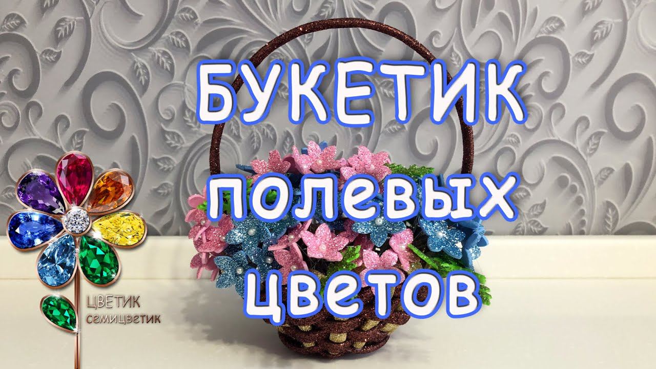 Самые простые цветы из фоамирана очень просто и быстро в подарок на 8 марта маме. Идея поделки. Diy смотреть онлайн