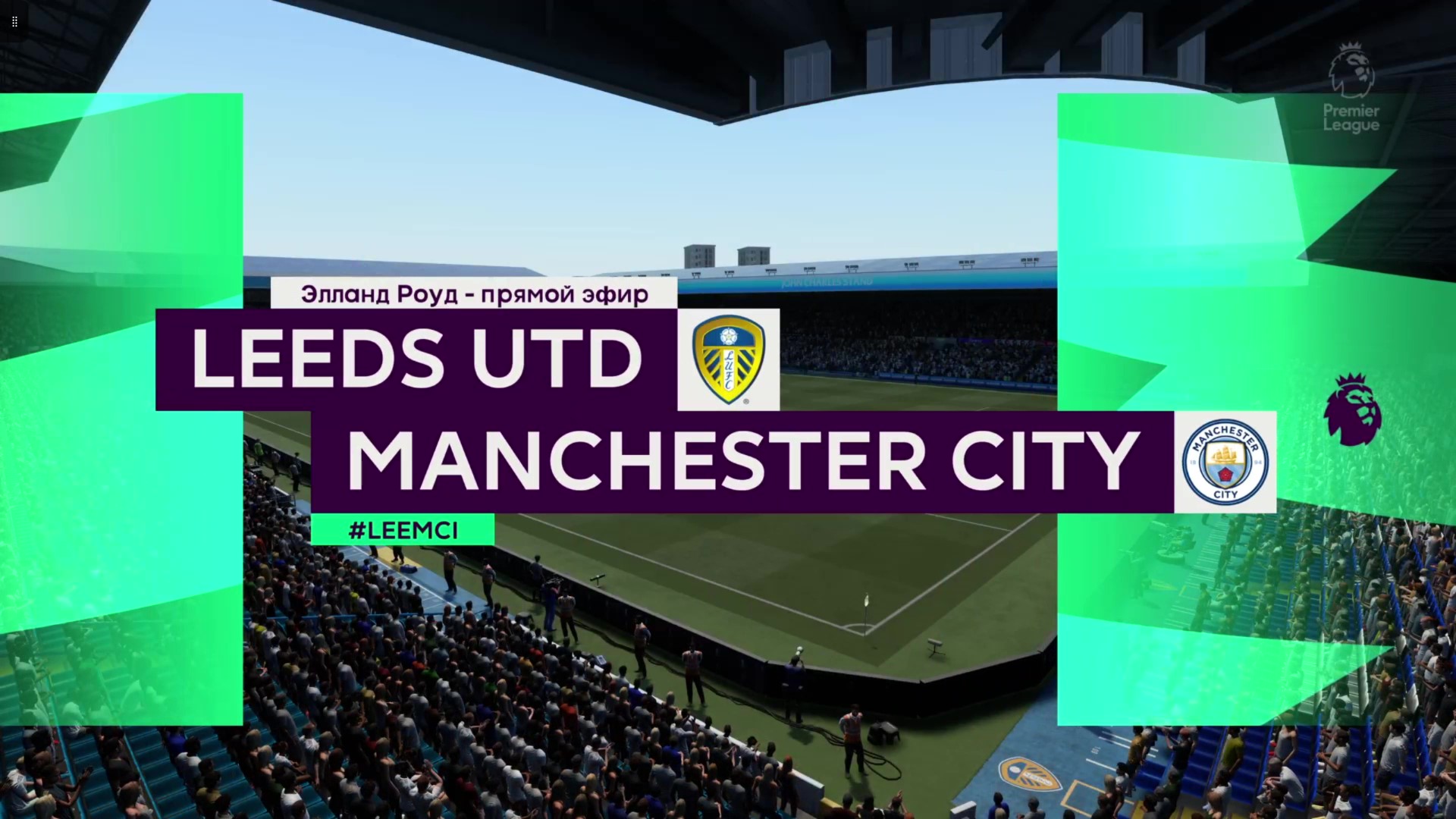 Лидс Юнайтед - Манчестер Сити. Английская Премьер - Лига. смотреть онлайн