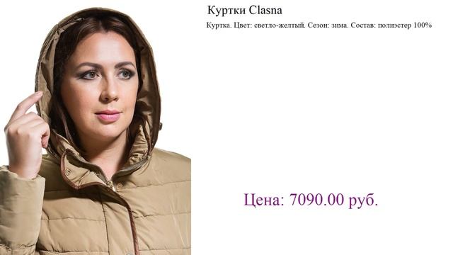 Куртки Clasna осенние куртки женские смотреть онлайн