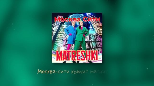 MATRESHKI - МОСКВА-СИТИ танцевальный хит!КАРАОКЕ!Танцуй с нами! смотреть онлайн