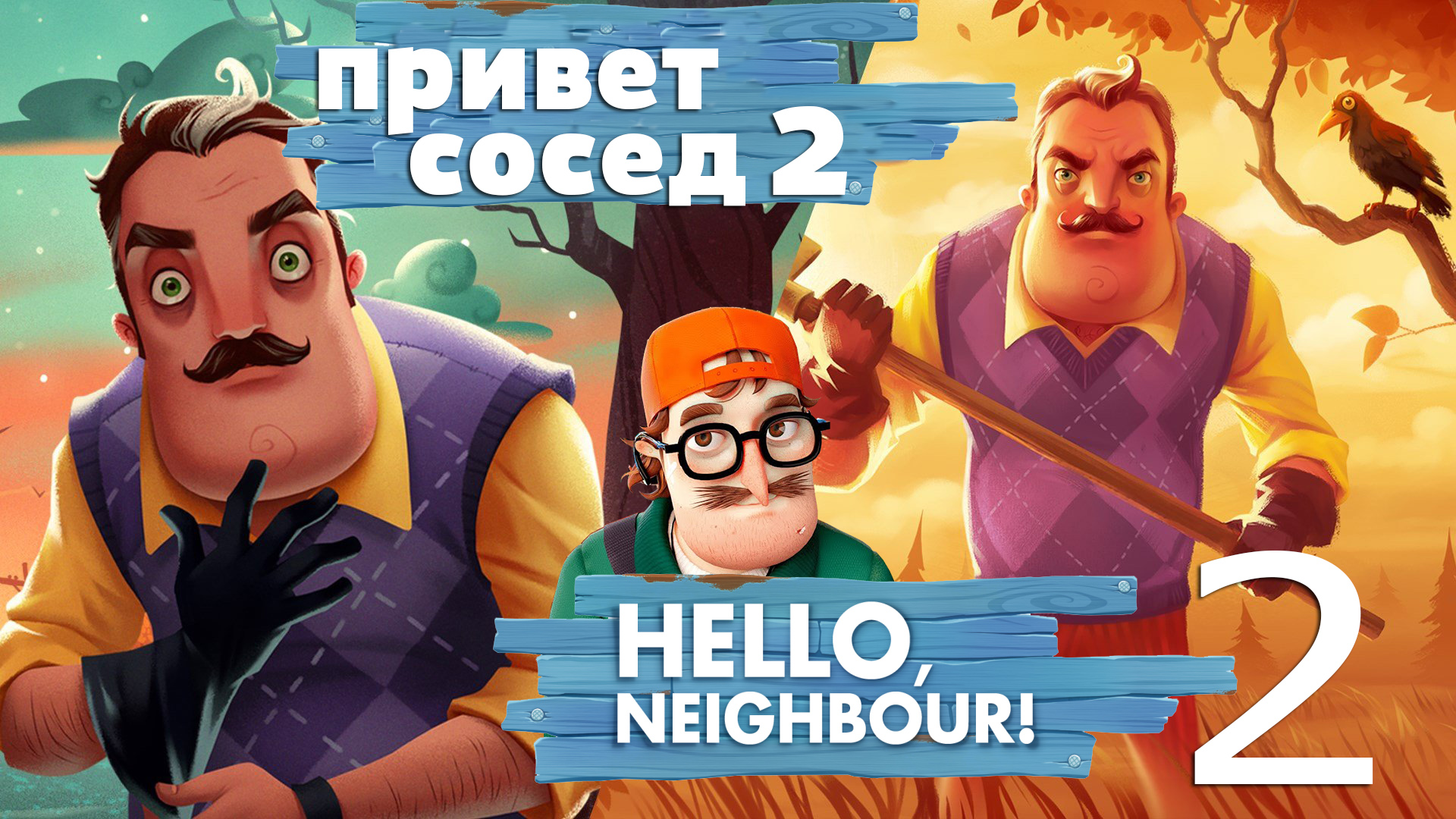 ЭКСПЕРИМЕНТ ПРИВЕТ СОСЕД 2 Бета Hello Neighbor 2 beta 2022 #5 смотреть онлайн
