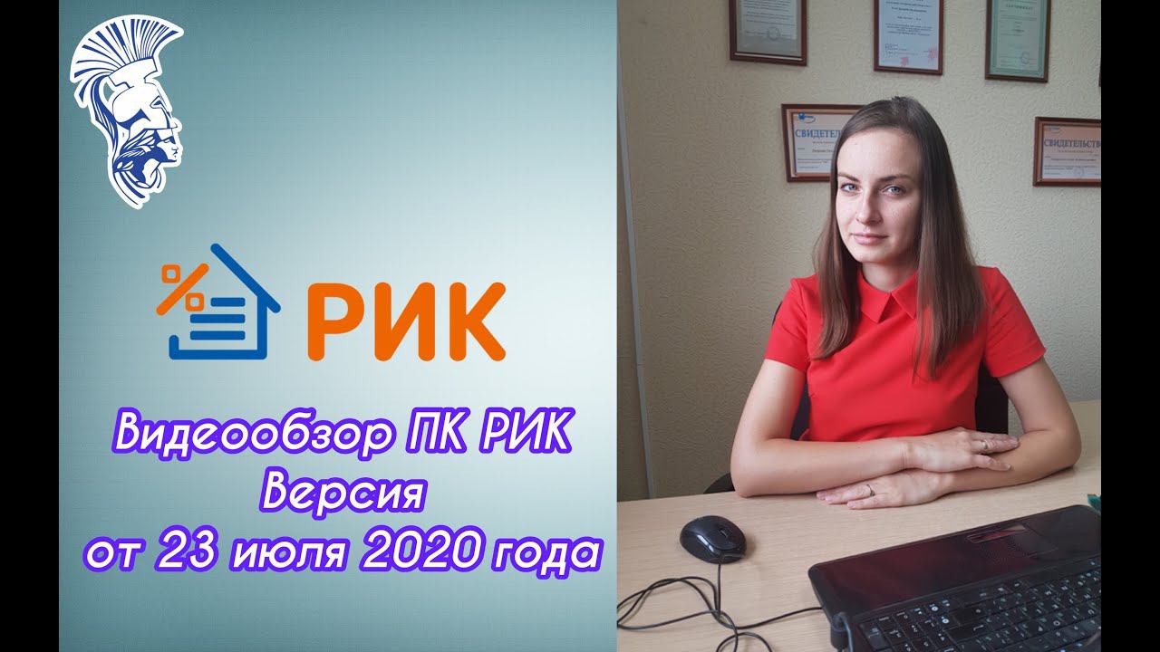 Видеообзор новой версии программного комплекса РИК от 23 июля 2020г смотреть онлайн