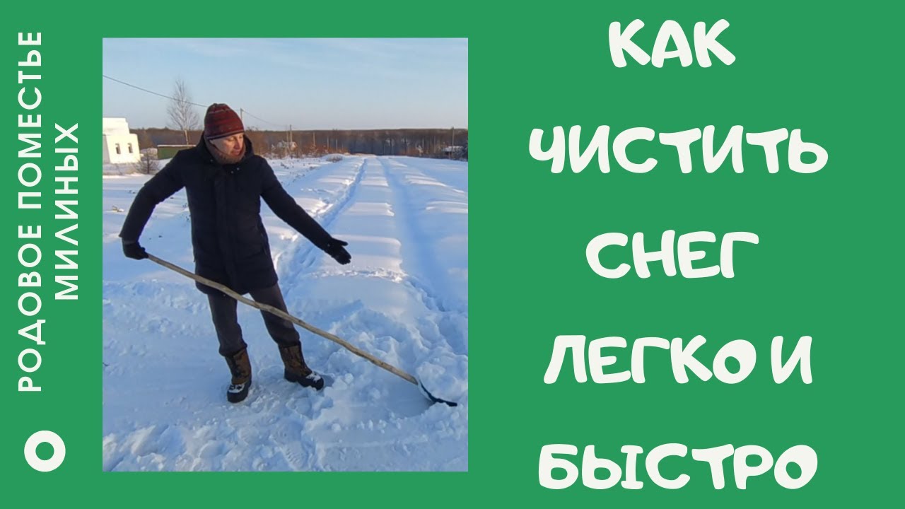 Как чистить снег легко и быстро.