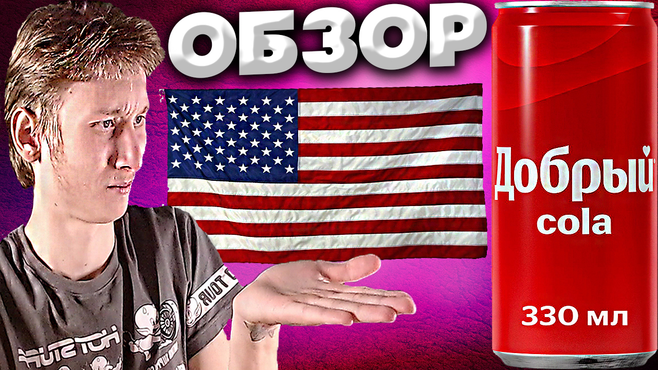 ПРОТИВНАЯ КОКА-КОЛА? | ДОБРЫЙ КОЛА В АЛЮМИНИЕВОЙ БАНКЕ | КОЛА ОТ АМЕРИКАНЦЕВ | ОБЗОР