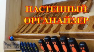 Обустраиваю мастерскую. Хранение инструмента. Гаечные ключи