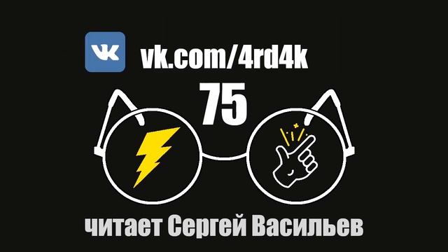 Глава 75 - Гарри Поттер и Методы рационального мышления (аудиокнига Васильев С.) смотреть онлайн